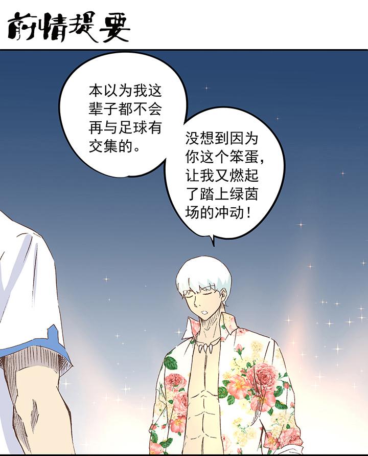 神之一脚韩漫全集-第十九波  重返绿茵场无删减无遮挡章节图片 