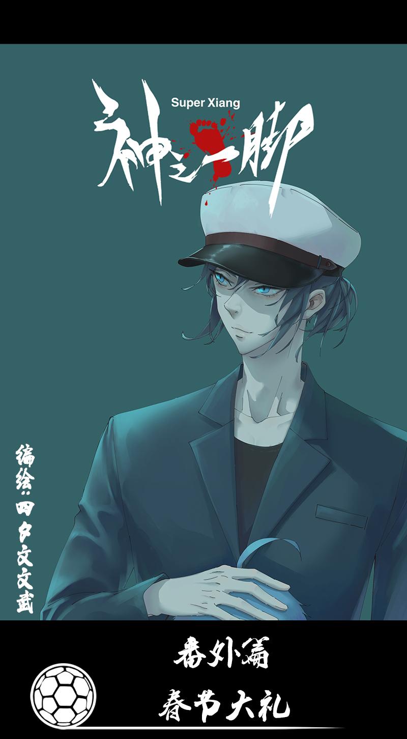 神之一脚韩漫全集-第二百六十三波  球王秘籍无删减无遮挡章节图片 