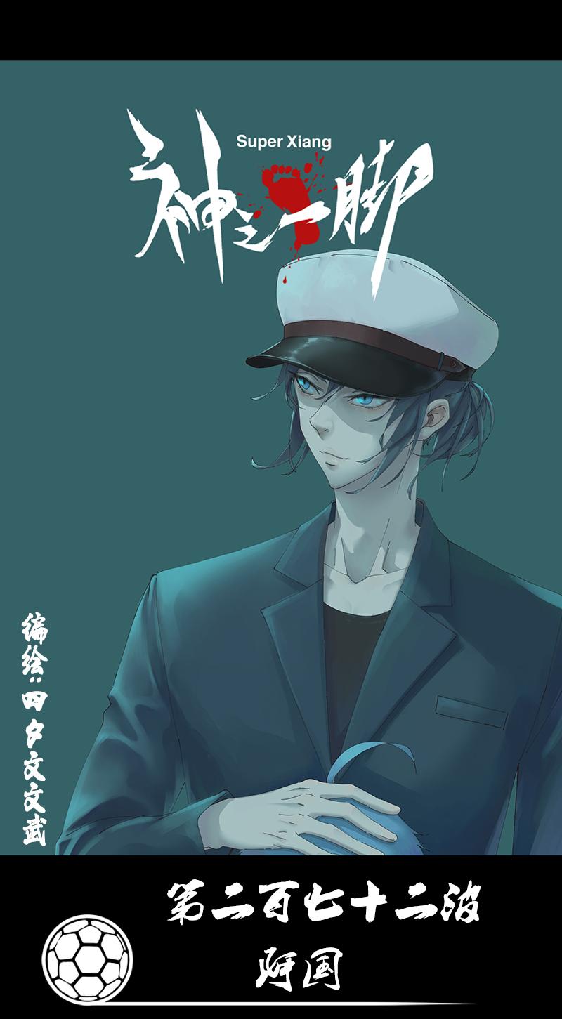 神之一脚韩漫全集-第二百六十七波  主力回归无删减无遮挡章节图片 