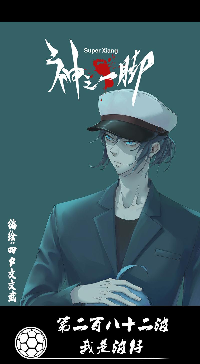 神之一脚韩漫全集-第二百七十六波  真·倒挂金钩无删减无遮挡章节图片 