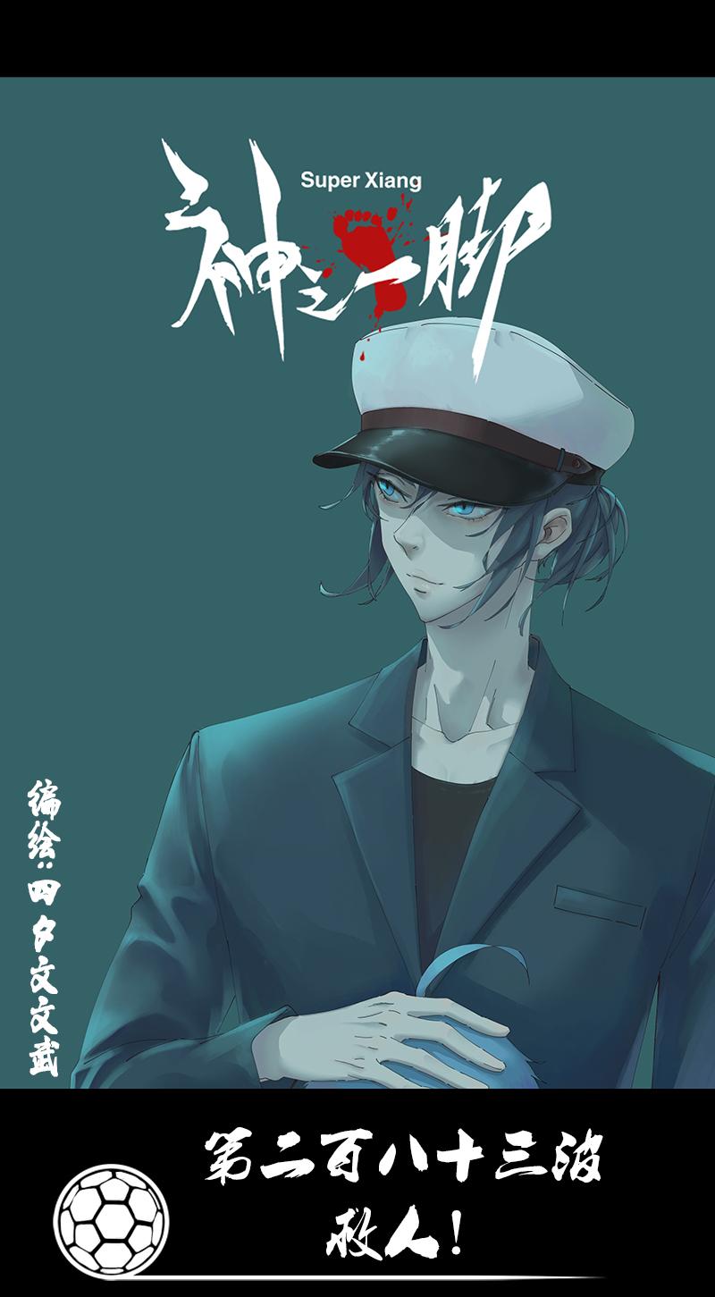 神之一脚韩漫全集-第二百七十七波  点球大战无删减无遮挡章节图片 