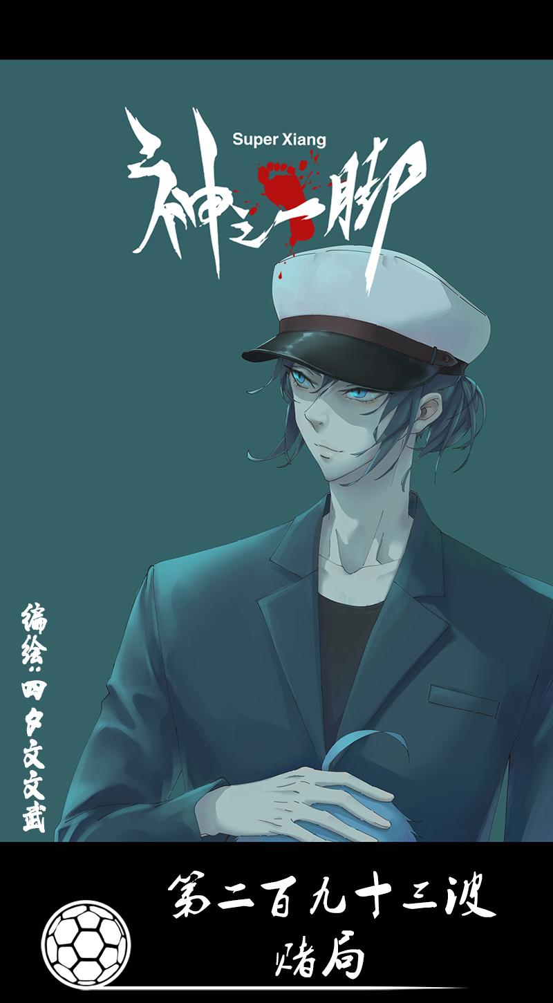 神之一脚韩漫全集-第二百八十八波  盯人防守无删减无遮挡章节图片 