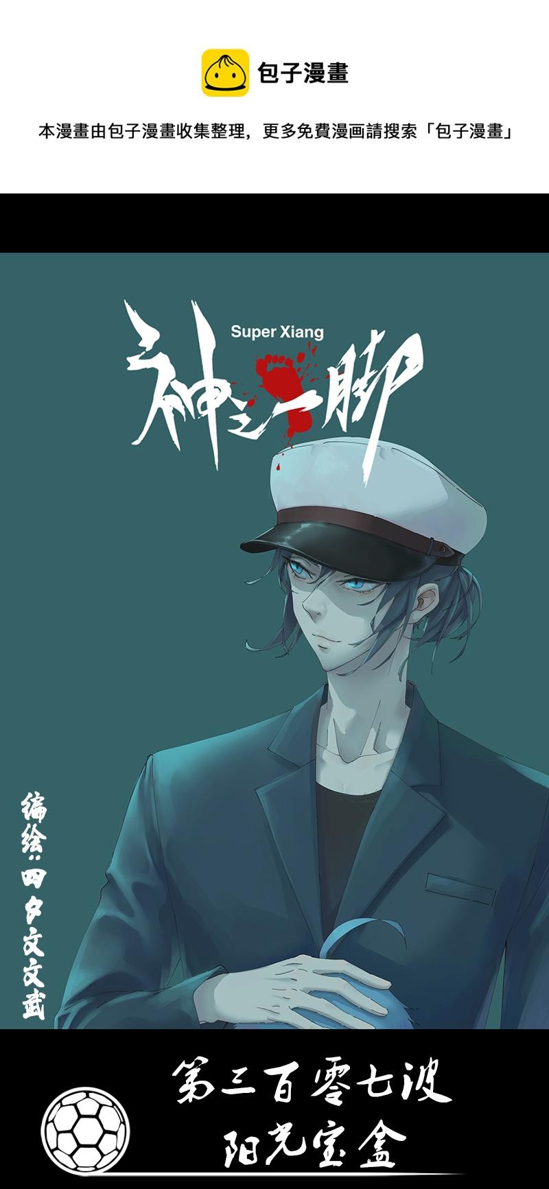 神之一脚韩漫全集-第三百零一波 门将无删减无遮挡章节图片 