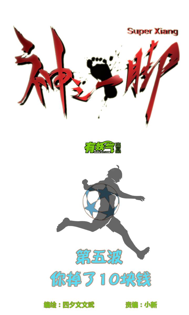神之一脚韩漫全集-第五波 你掉了十块钱无删减无遮挡章节图片 