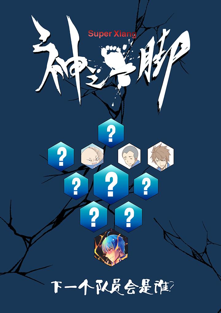 神之一脚韩漫全集-第七波 公平竞赛无删减无遮挡章节图片 