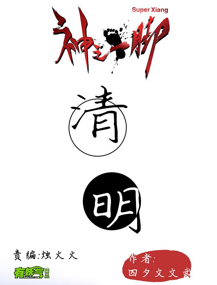 神之一脚韩漫全集-第八十一波 再见，爷爷无删减无遮挡章节图片 