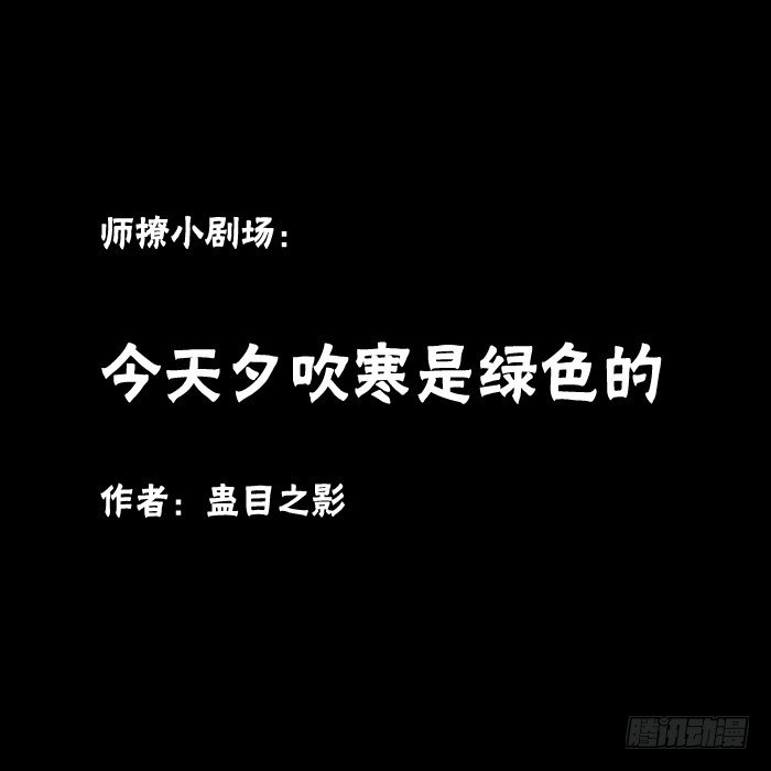 师父又在撩我（燎刃）韩漫全集-夕吹寒是绿色的无删减无遮挡章节图片 