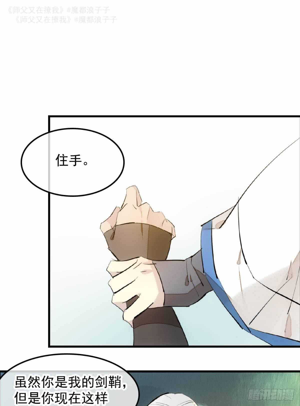 师父又在撩我（燎刃）韩漫全集-134 贪婪的剑鞘无删减无遮挡章节图片 