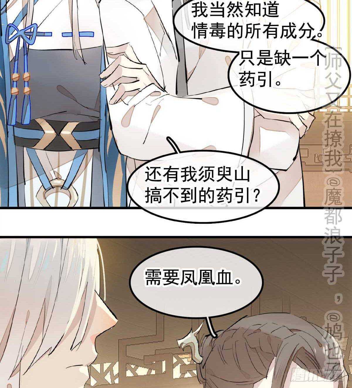 师父又在撩我（燎刃）韩漫全集-138 凤凰血无删减无遮挡章节图片 