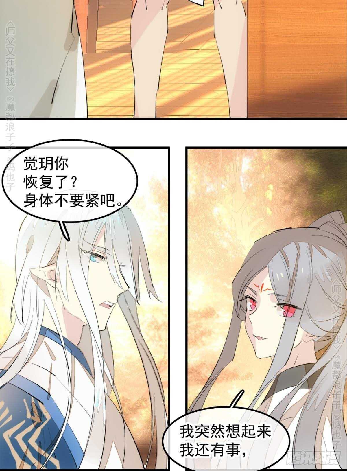 师父又在撩我（燎刃）韩漫全集-140 没脸见人了无删减无遮挡章节图片 