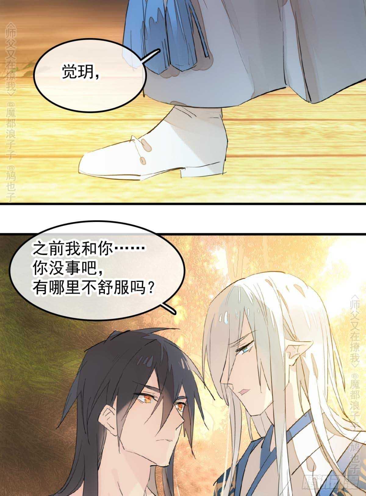 师父又在撩我（燎刃）韩漫全集-140 没脸见人了无删减无遮挡章节图片 