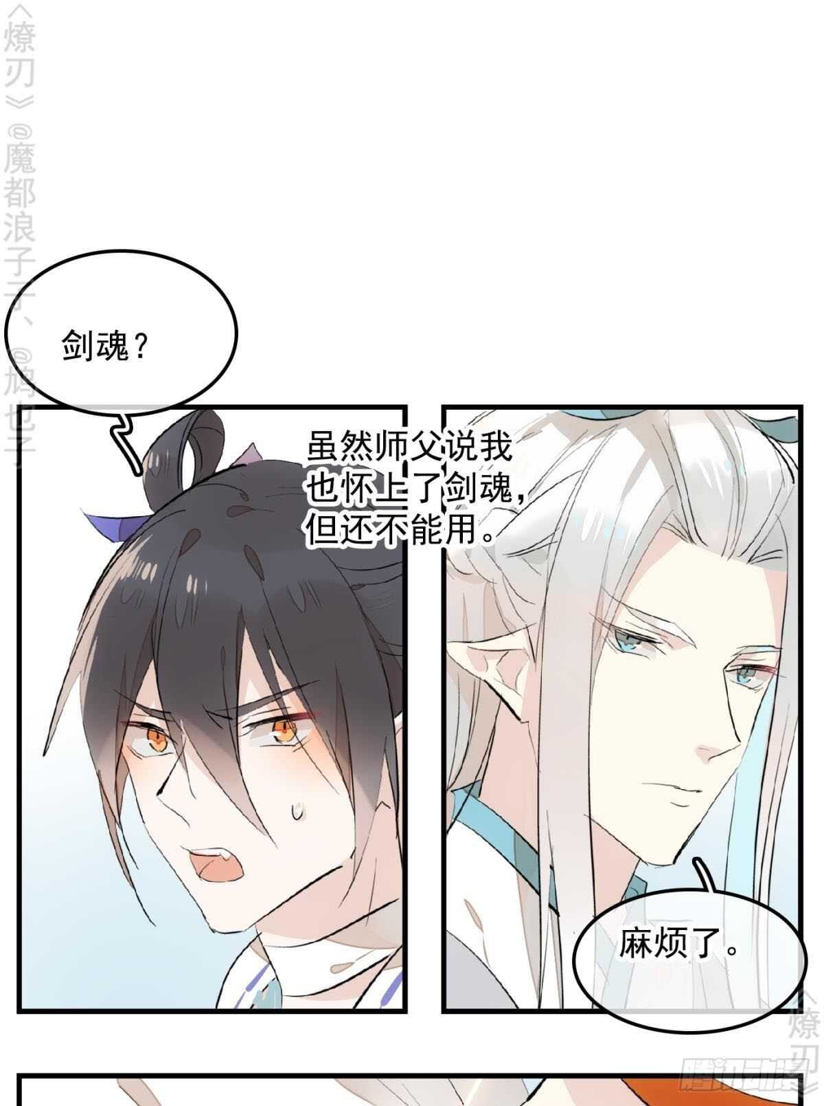 师父又在撩我（燎刃）韩漫全集-150 我才不要生剑魂无删减无遮挡章节图片 