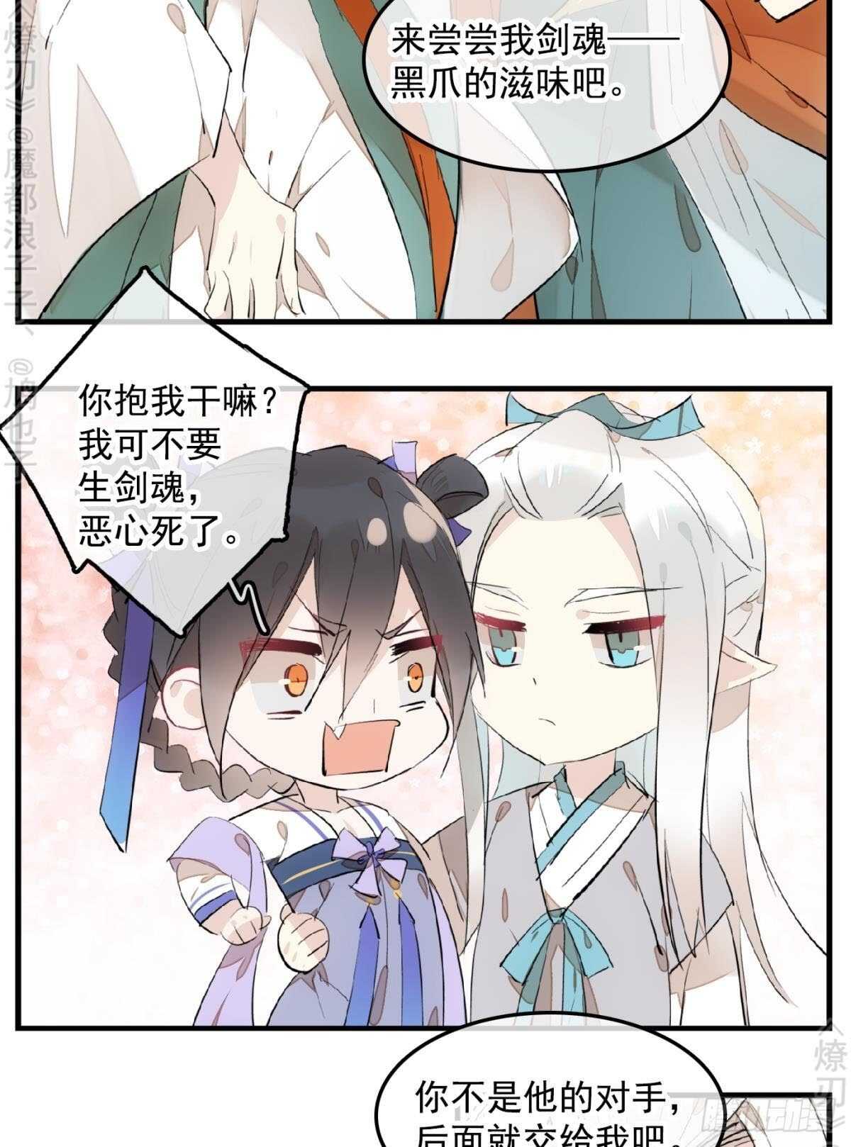 师父又在撩我（燎刃）韩漫全集-150 我才不要生剑魂无删减无遮挡章节图片 
