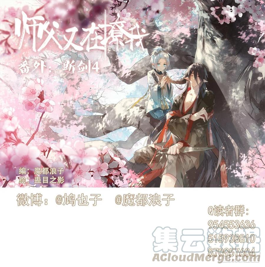 师父又在撩我（燎刃）韩漫全集-番外 鞘戒院之囚4（end）无删减无遮挡章节图片 