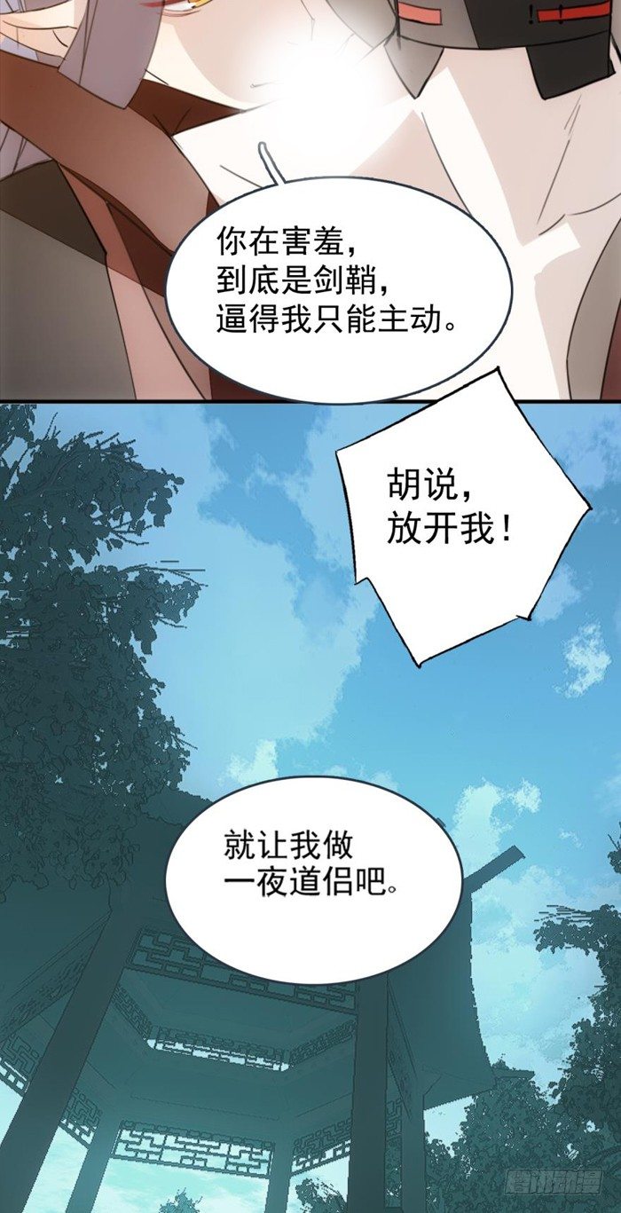 师父又在撩我（燎刃）韩漫全集-23 做我剑鞘无删减无遮挡章节图片 