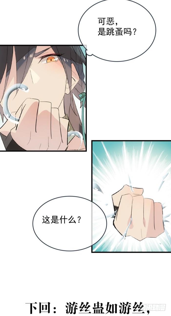 师父又在撩我（燎刃）韩漫全集-31 游丝蛊无删减无遮挡章节图片 