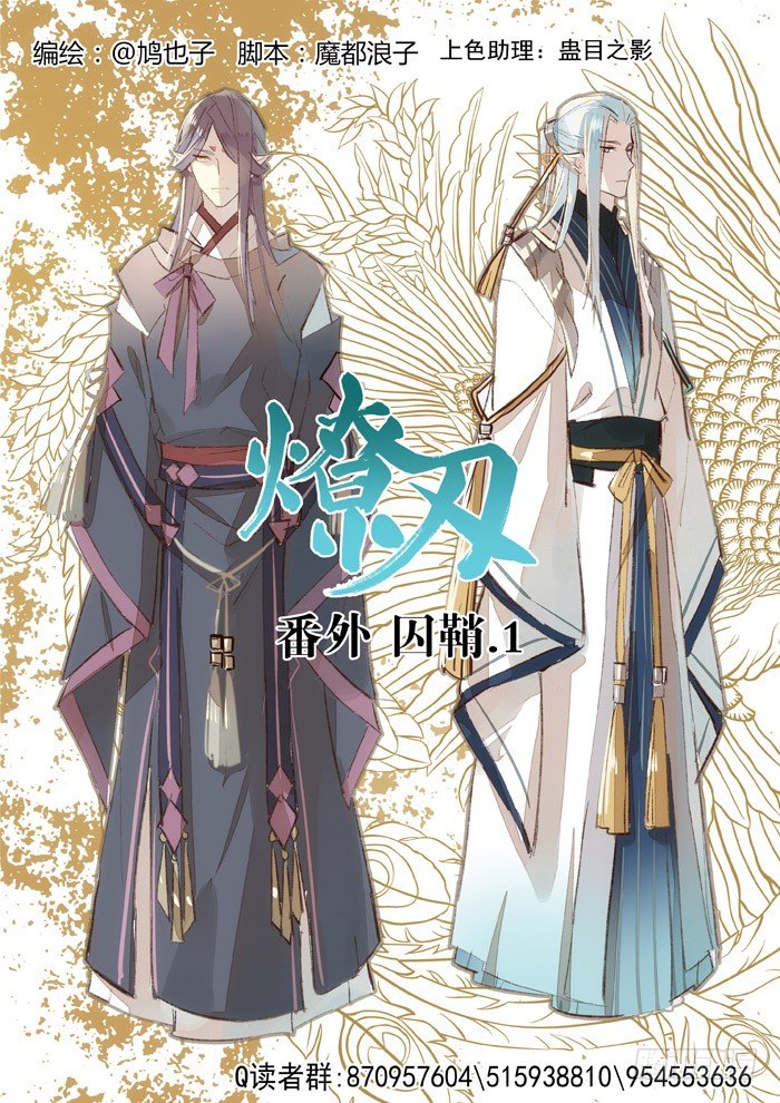 师父又在撩我（燎刃）韩漫全集-番外 囚鞘2 芒鞘之别无删减无遮挡章节图片 