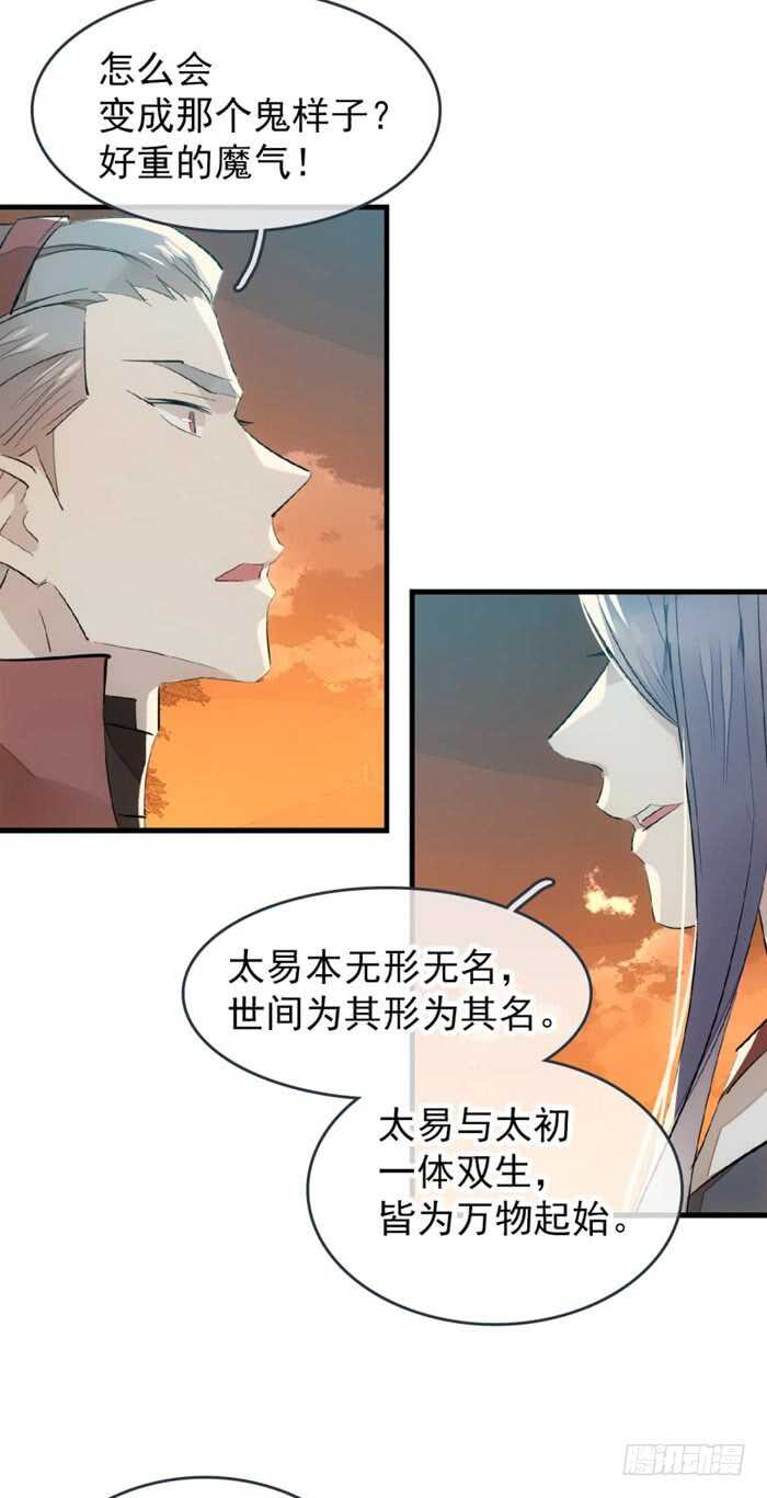 师父又在撩我（燎刃）韩漫全集-86 太易黑化无删减无遮挡章节图片 