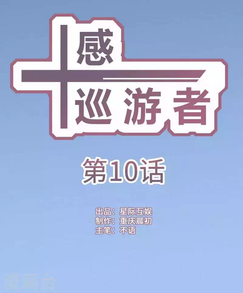 十感巡游者韩漫全集-第10话无删减无遮挡章节图片 