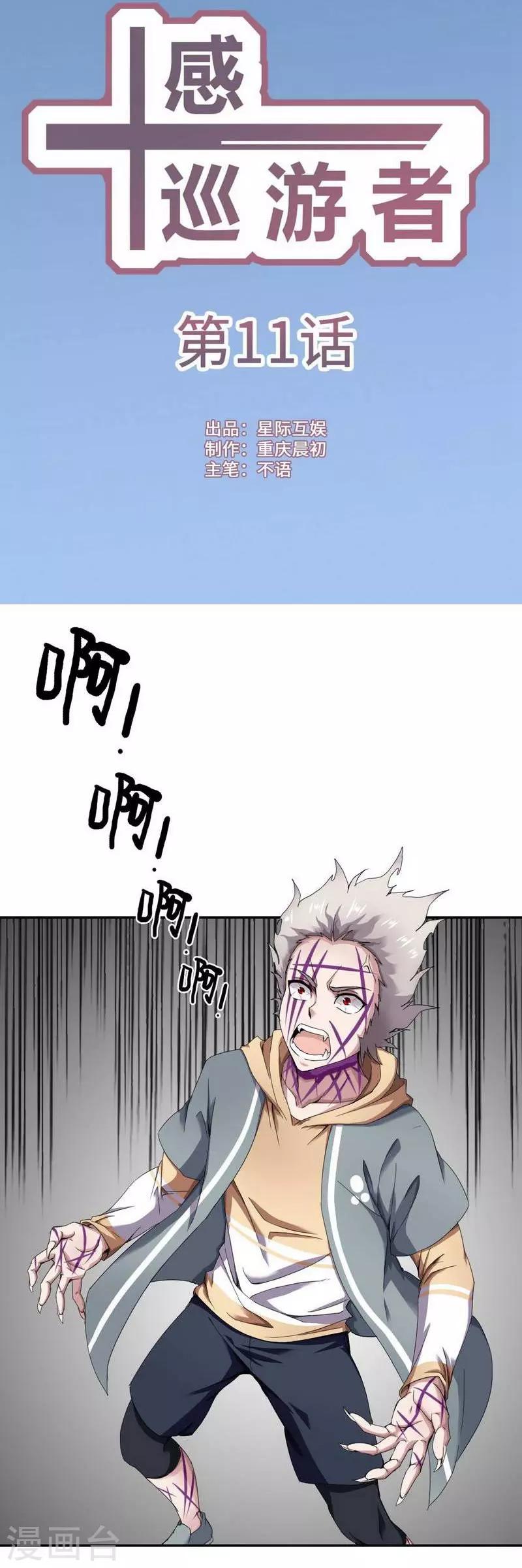 十感巡游者韩漫全集-第11话无删减无遮挡章节图片 