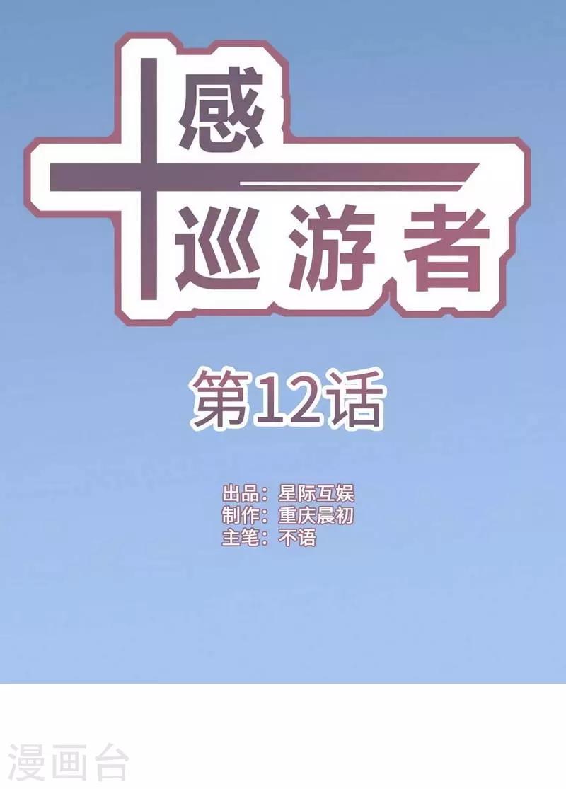 十感巡游者韩漫全集-第12话无删减无遮挡章节图片 