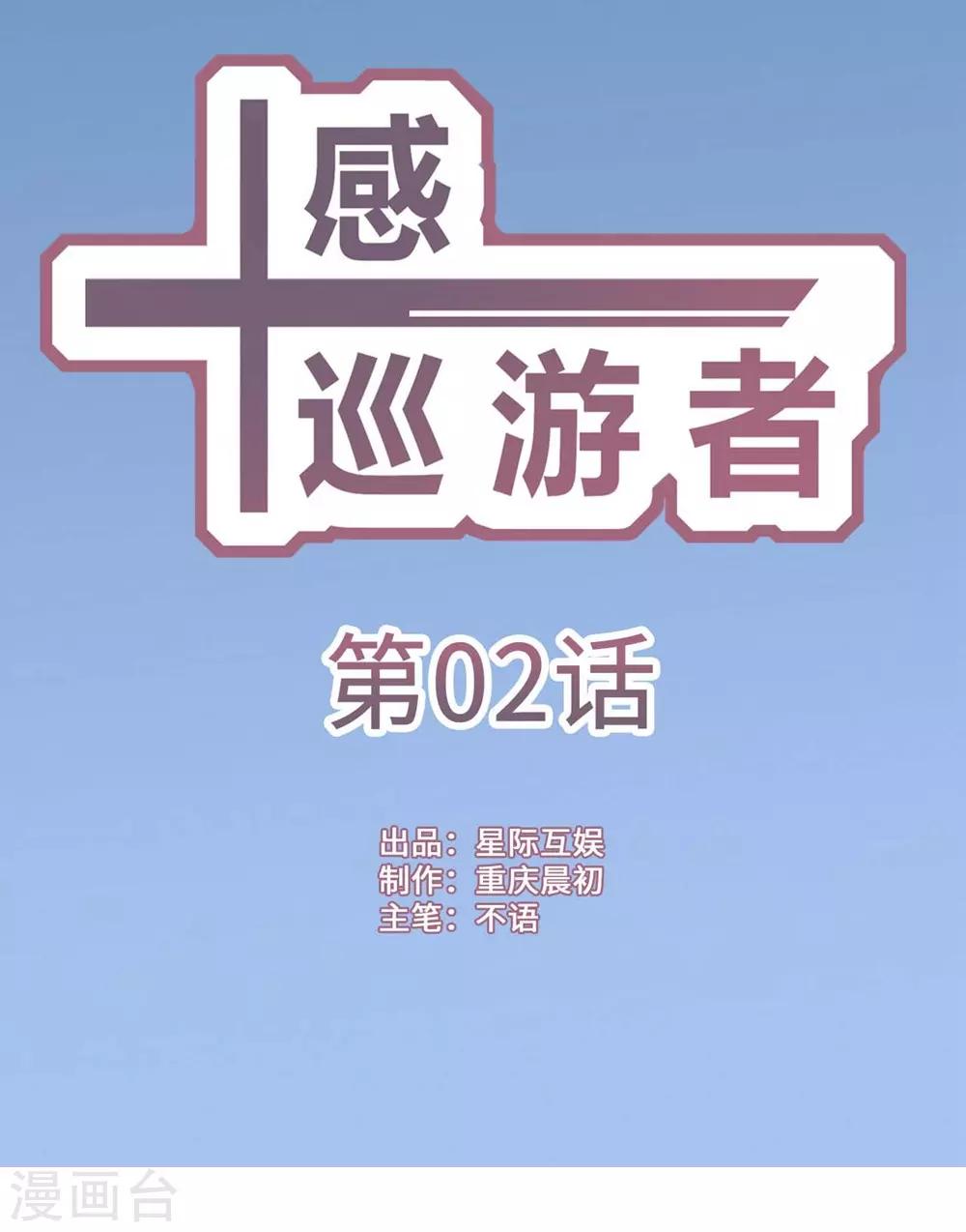 十感巡游者韩漫全集-第2话无删减无遮挡章节图片 