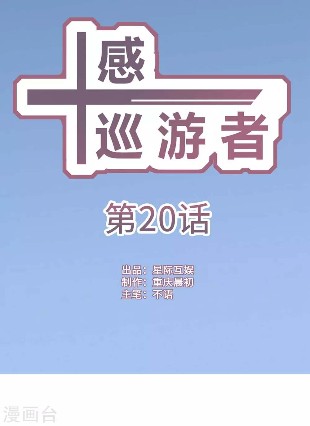 十感巡游者韩漫全集-第20话无删减无遮挡章节图片 