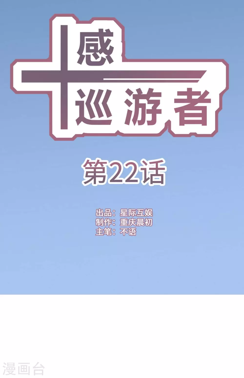 十感巡游者韩漫全集-第22话无删减无遮挡章节图片 