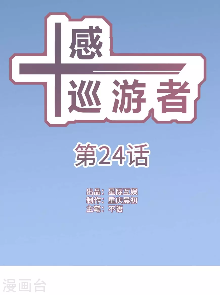 十感巡游者韩漫全集-第24话无删减无遮挡章节图片 