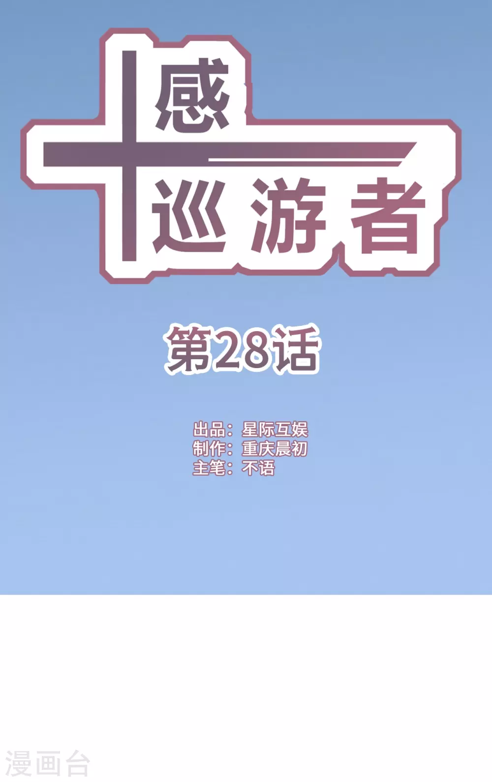 十感巡游者韩漫全集-第28话无删减无遮挡章节图片 