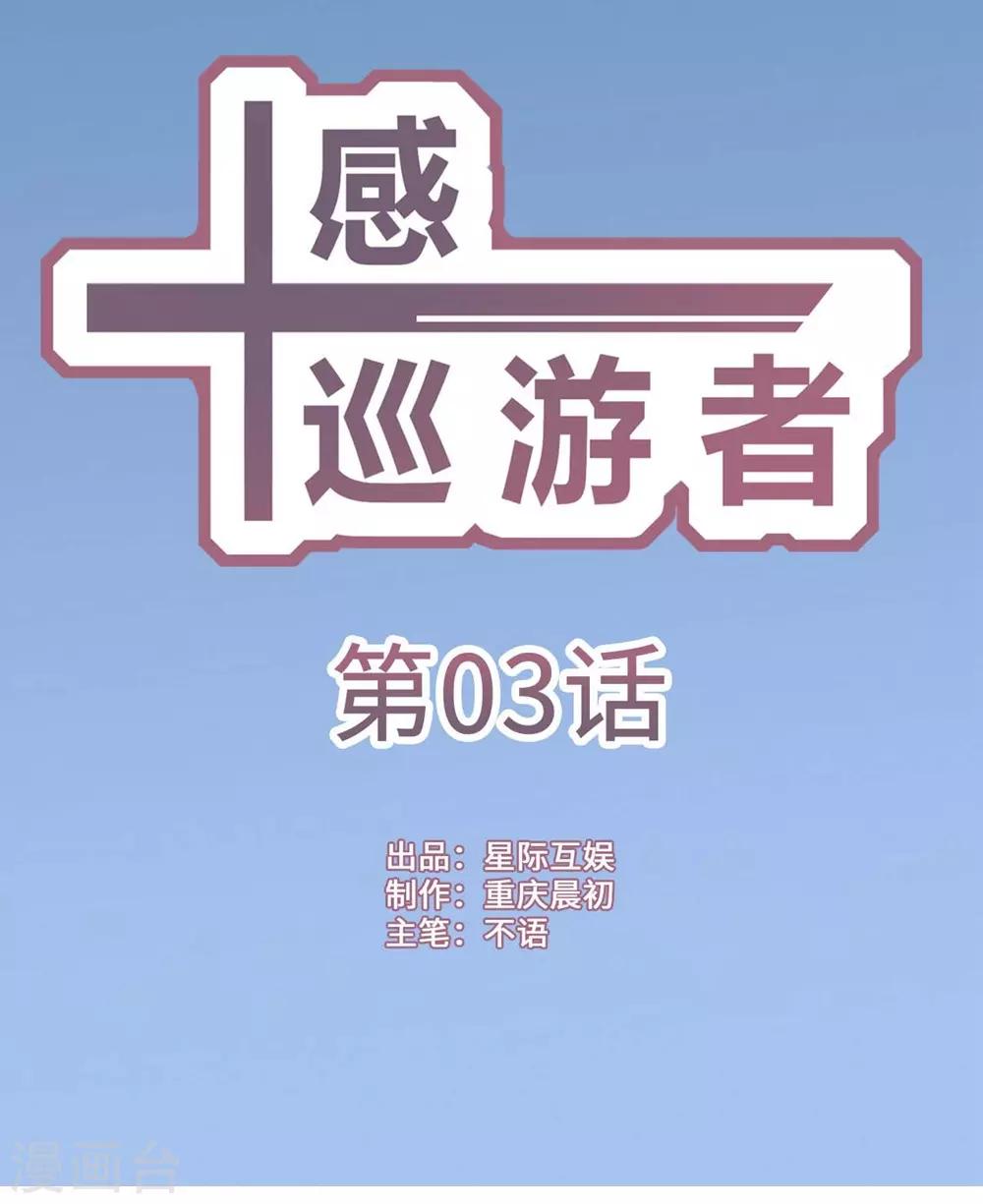 十感巡游者韩漫全集-第3话无删减无遮挡章节图片 