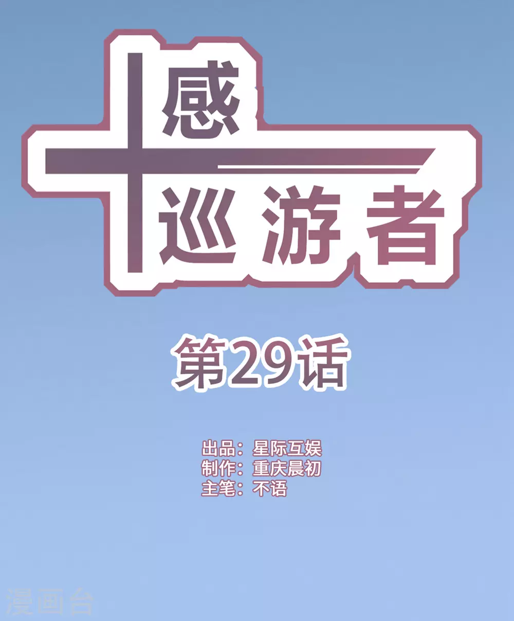 十感巡游者韩漫全集-第29话无删减无遮挡章节图片 