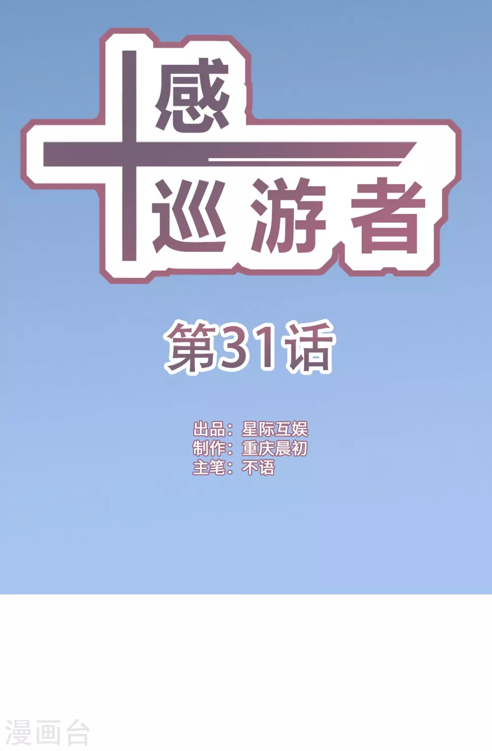 十感巡游者韩漫全集-第31话无删减无遮挡章节图片 
