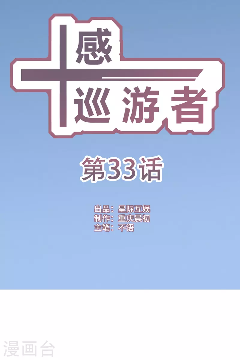 十感巡游者韩漫全集-第33话无删减无遮挡章节图片 