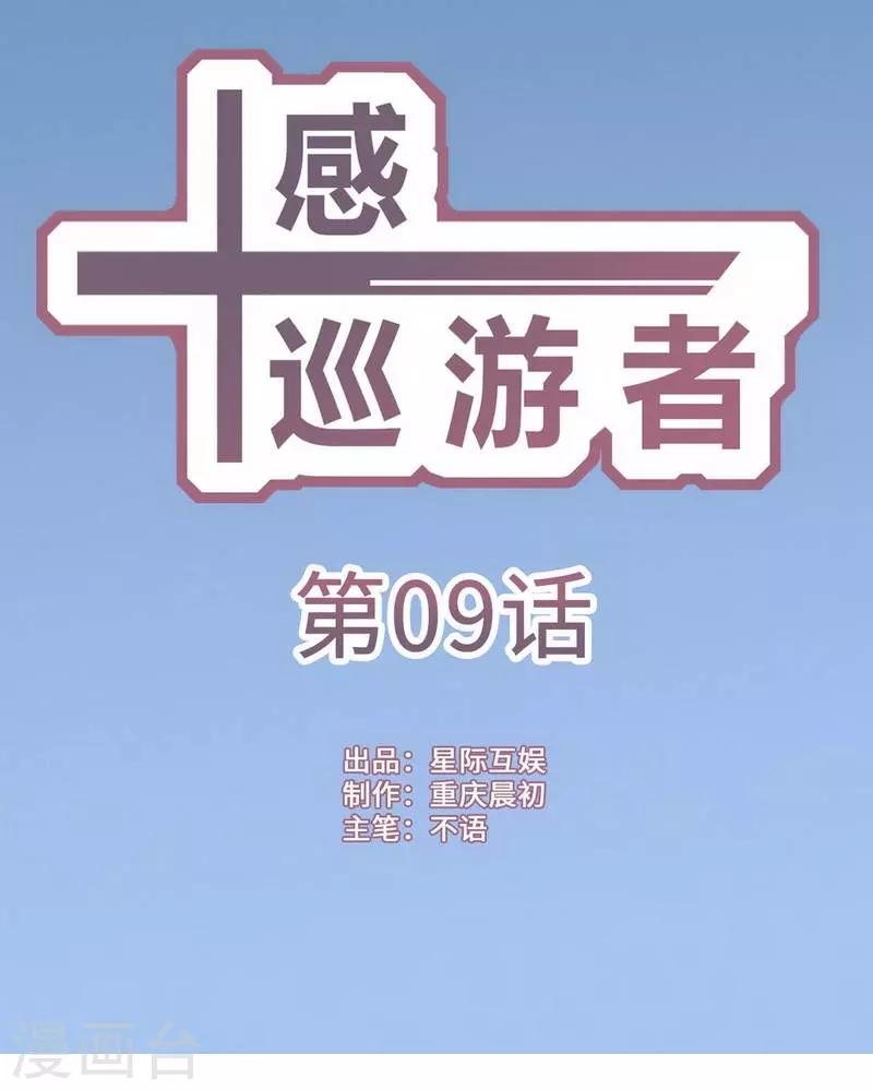 十感巡游者韩漫全集-第9话无删减无遮挡章节图片 