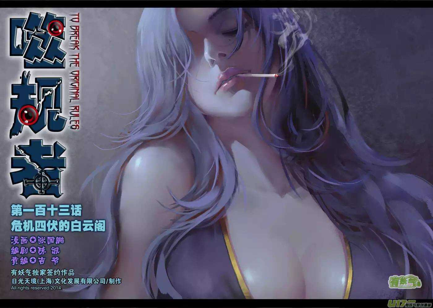 噬规者韩漫全集-第113话 危机四伏的白云阁无删减无遮挡章节图片 