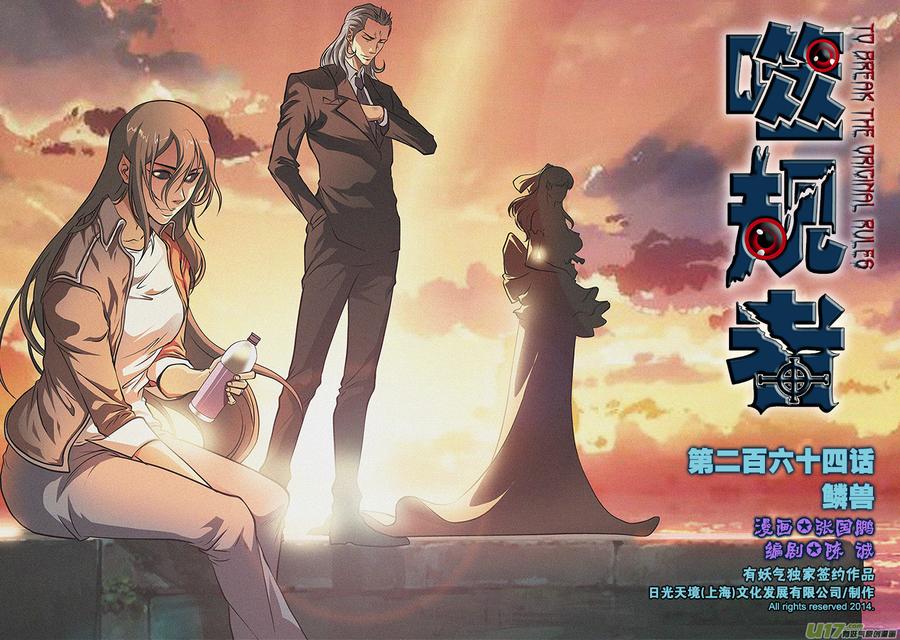 噬规者韩漫全集-第264话 鳞兽无删减无遮挡章节图片 