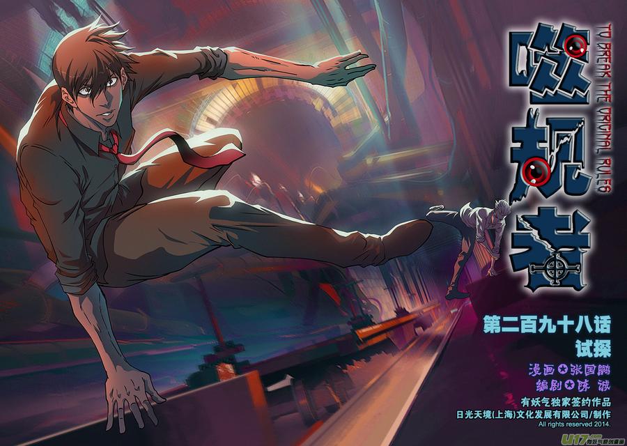 噬规者韩漫全集-第298话 试探无删减无遮挡章节图片 