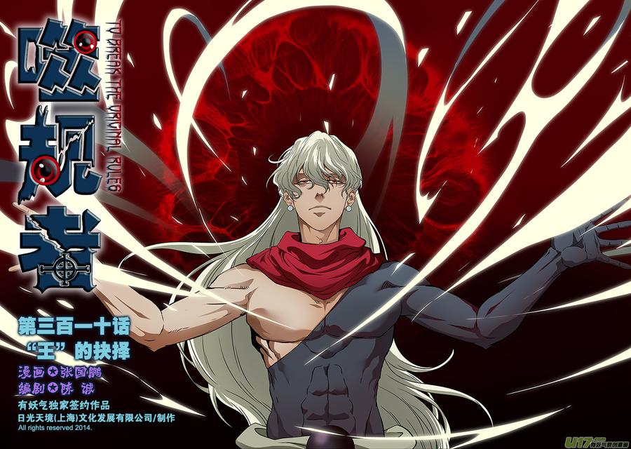 噬规者韩漫全集-第310话 “王”的抉择无删减无遮挡章节图片 