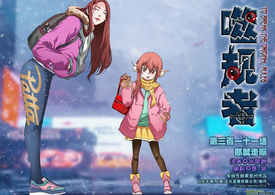 噬规者韩漫全集-第311话 那就走呗无删减无遮挡章节图片 