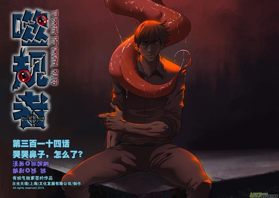 噬规者韩漫全集-第314话 哭哭鼻子，怎么了？无删减无遮挡章节图片 