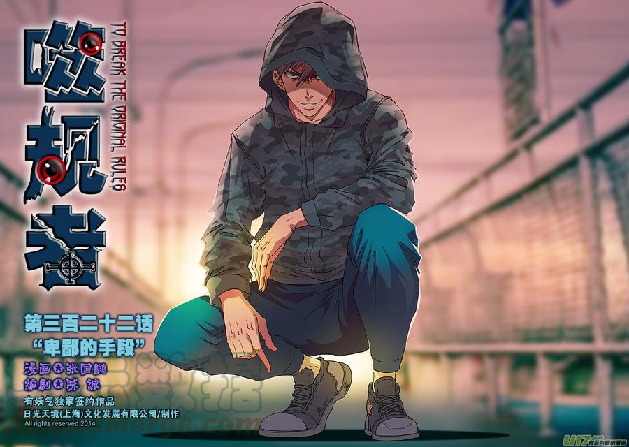 噬规者韩漫全集-第322话 卑鄙的手段无删减无遮挡章节图片 