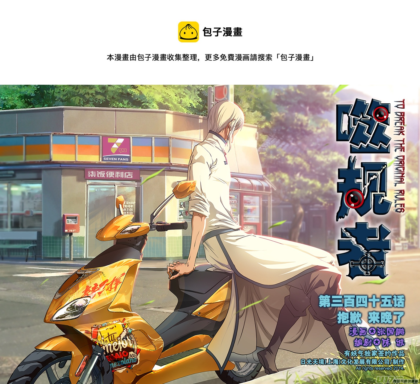 噬规者韩漫全集-第345话 抱歉 来晚了无删减无遮挡章节图片 