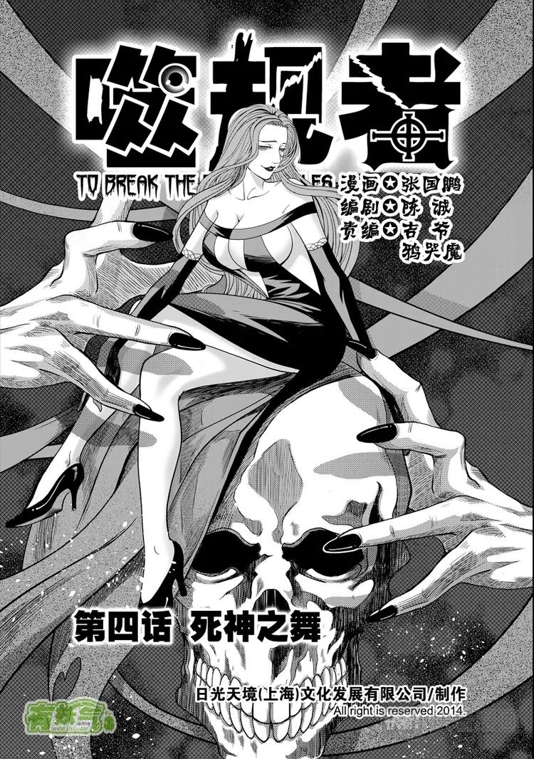 噬规者韩漫全集-第04话 死神之舞无删减无遮挡章节图片 