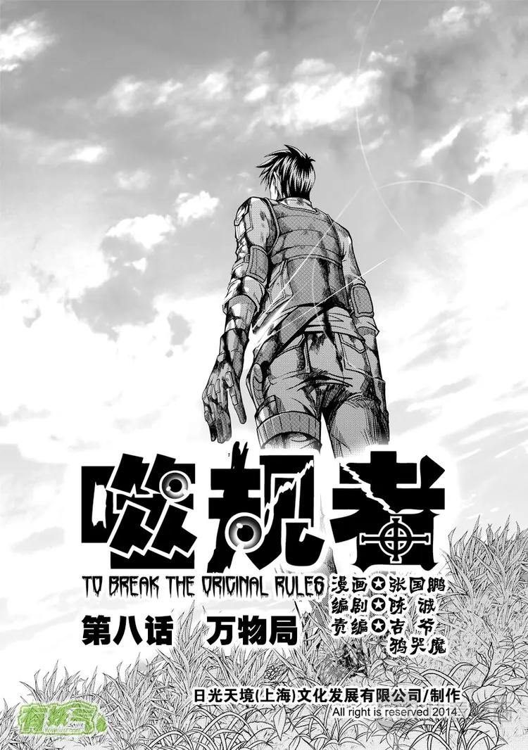 噬规者韩漫全集-第08话 万物局无删减无遮挡章节图片 
