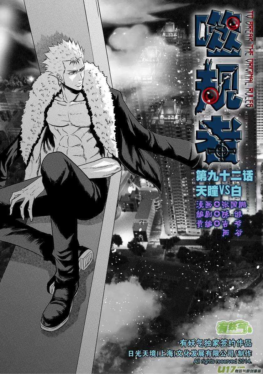 噬规者韩漫全集-第92话 天瞳VS白无删减无遮挡章节图片 