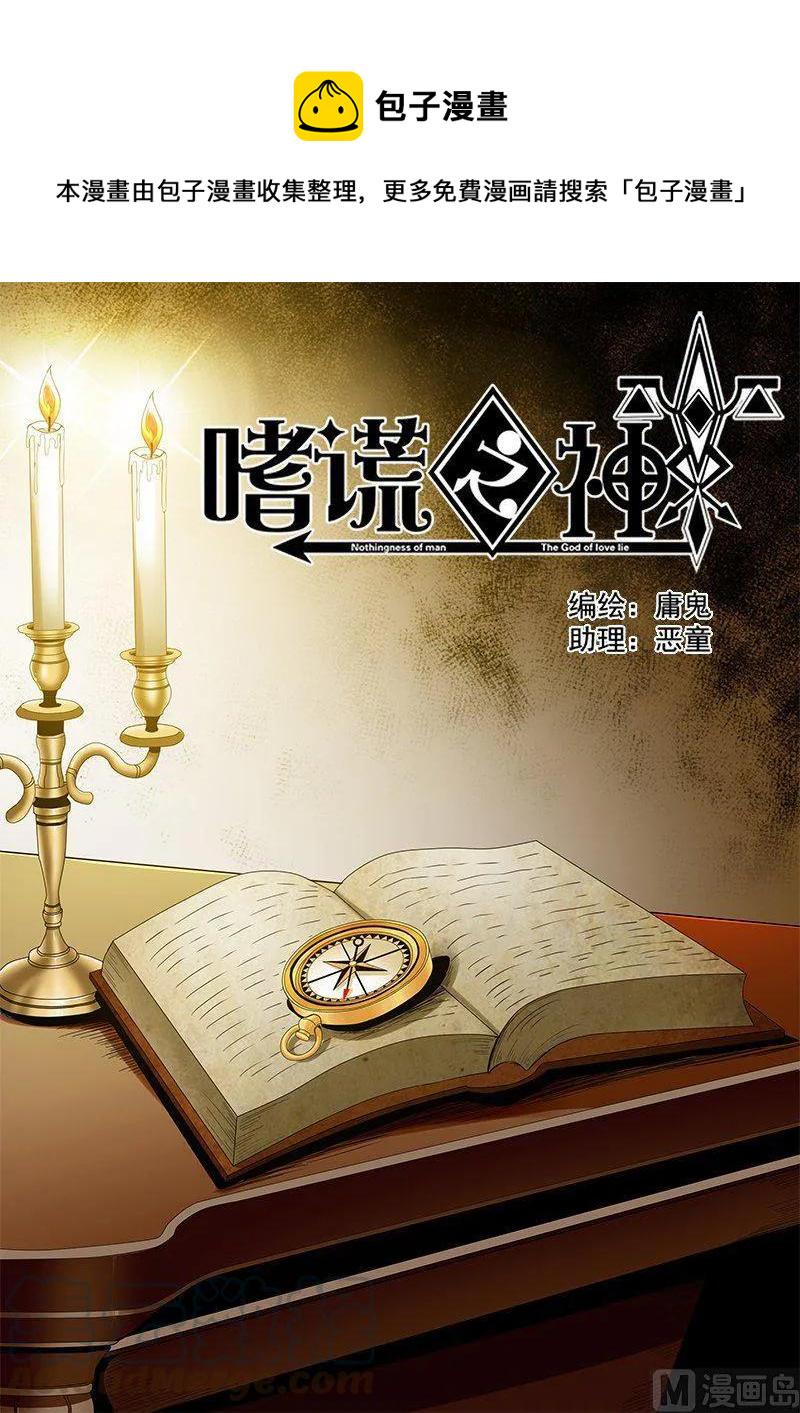 嗜谎之神韩漫全集-4-059 第四卷 狂宴之上-迷失的罗盘（上）无删减无遮挡章节图片 