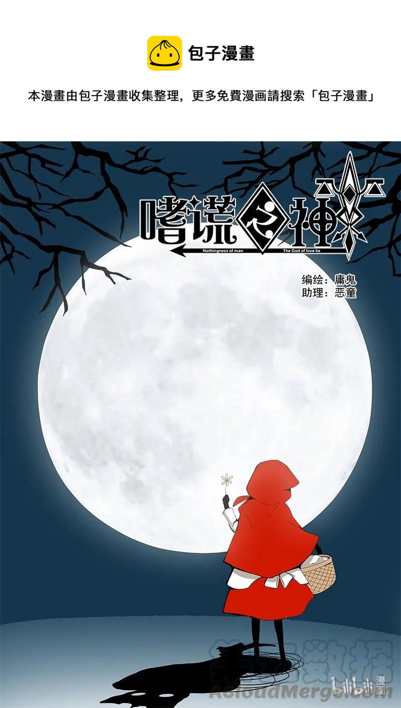 嗜谎之神韩漫全集-4-073 第四卷 狂宴之上-红帽女（上）无删减无遮挡章节图片 