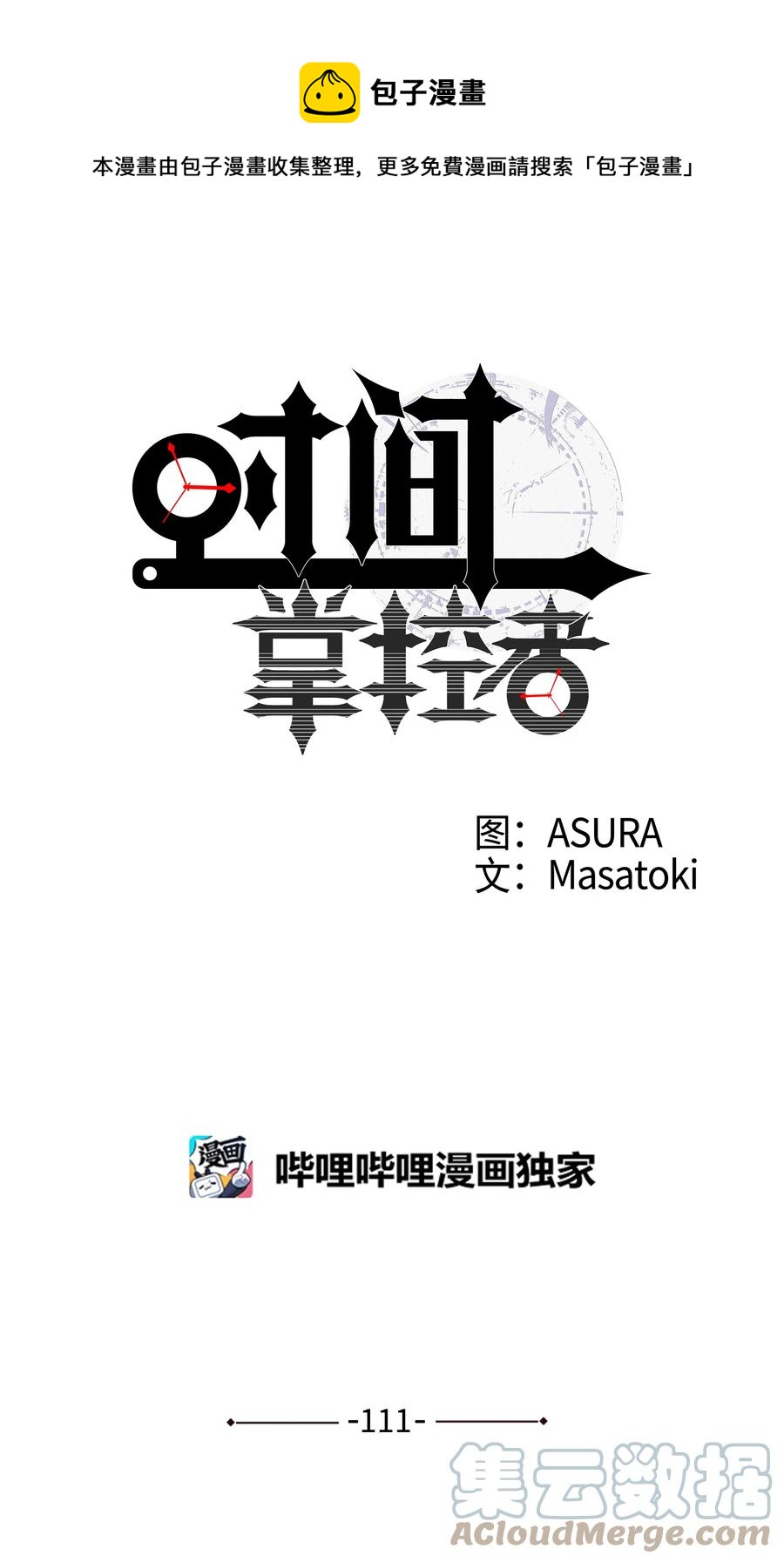 时间掌控者韩漫全集-111 回到原点无删减无遮挡章节图片 