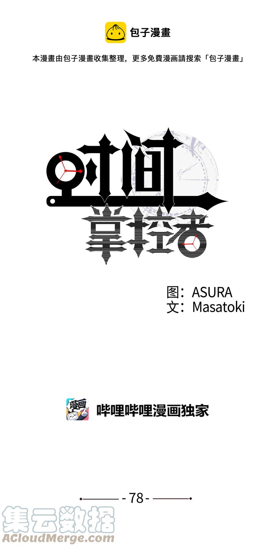 时间掌控者韩漫全集-78 超越时间无删减无遮挡章节图片 